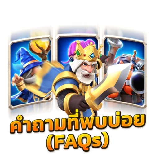 คำถามที่พบบ่อย - FAQs เบทฟิก
